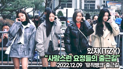 [TOP영상] 있지(ITZY), 사랑스런 요정들의 출근길(221209 뮤직뱅크출근길)