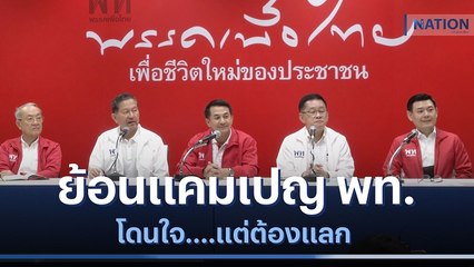 ย้อนแคมเปญ "เพื่อไทย" โดนใจ....แต่ต้องแลก | เนชั่นทันข่าวเช้า | NationTV22