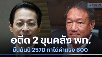 อดีต 2 ขุนคลัง "เพื่อไทย" ยืนยันปี 2570 ทำได้ค่าแรง 600 | เนชั่นทันข่าวเช้า | NationTV22