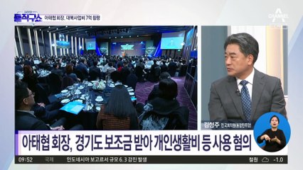 [핫플]아태협 회장, 경기도 보조금 받아 개인생활비 등 사용 혐의