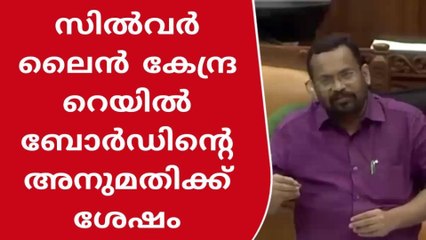 സിൽവർ ലൈൻ തുടർ നടപടികൾ കേന്ദ്ര അനുമതിക്ക് ശേഷം; മന്ത്രി