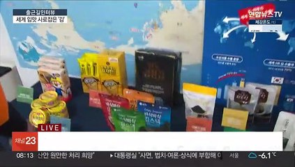 [출근길 인터뷰] 세계인 입맛 사로잡은 '김'…수출 일등 공신