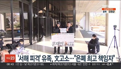 '서해 피격' 유족, 文고소…"은폐 최고 책임자"
