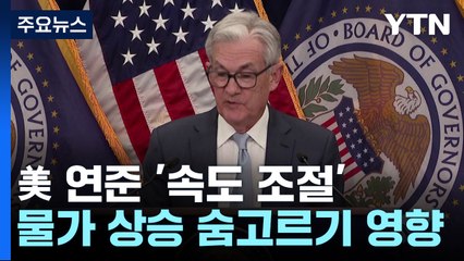 美 연준 빅스텝으로 '속도 조절'...물가 상승 '숨고르기' 영향 / YTN