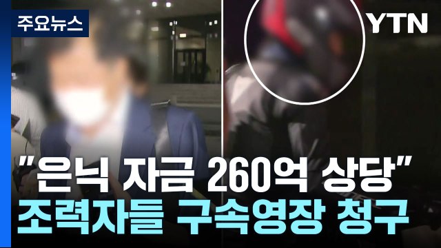 檢, 김만배 측근 구속영장 청구... 범죄수익 260억 원 은닉 / YTN
