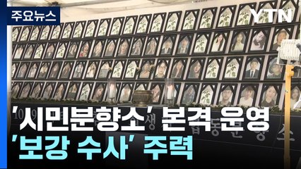 이태원 '시민분향소' 본격 운영...신병 처리 앞두고 '보강 수사' 주력 / YTN