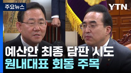 여야, 예산안 최종 담판 시도...원내대표 회동 주목 / YTN