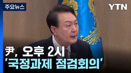 尹, 국민 패널 100명과 '국정과제 점검회의'...100분 생방송 / YTN