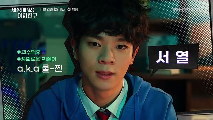 학교 서열 꼴등에게 여자친구가 나타났다  세상 어디에도 없던 서스펜스 버디 드라마[세상에 없는 여자친구] 11/21 (월) 오후 6시 첫 방송