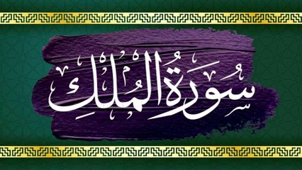 Surah Al Mulk - Omar Hisham Al Arabi - سورة الملك - عمر هشام العربي