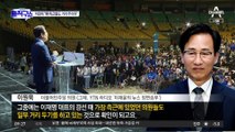 이원욱 “이재명 측근 의원들도 거리 두더라”