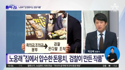 [핫플]노웅래 “집에서 압수한 돈뭉치는 검찰 작품”