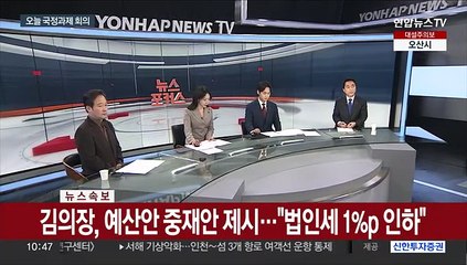 [속보] 김의장, 예산안 중재안 제시…"법인세 1%p 인하"