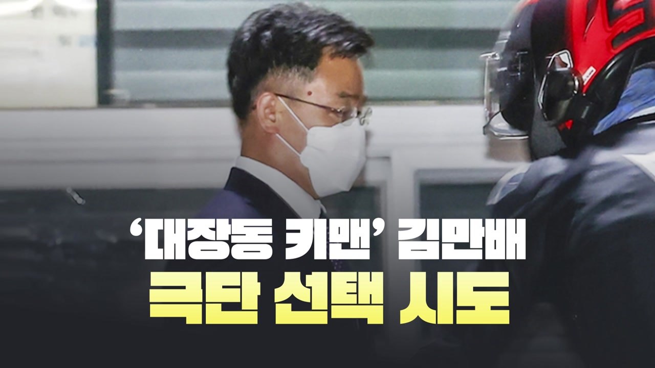 [뉴스라이브] '대장동 키맨' 김만배, 극단선택 시도..."생명에 지장 없어" / YTN