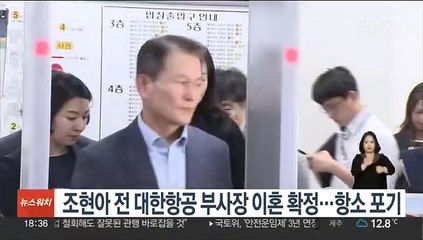 조현아 전 대한항공 부사장 이혼 확정…항소 포기