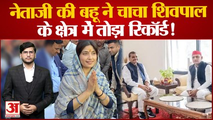 Mainpuri Bypoll Result: Dimple Yadav ने तोड़े पिछले सब रिकार्ड, BJP के गढ़ में भी मारी सेंध