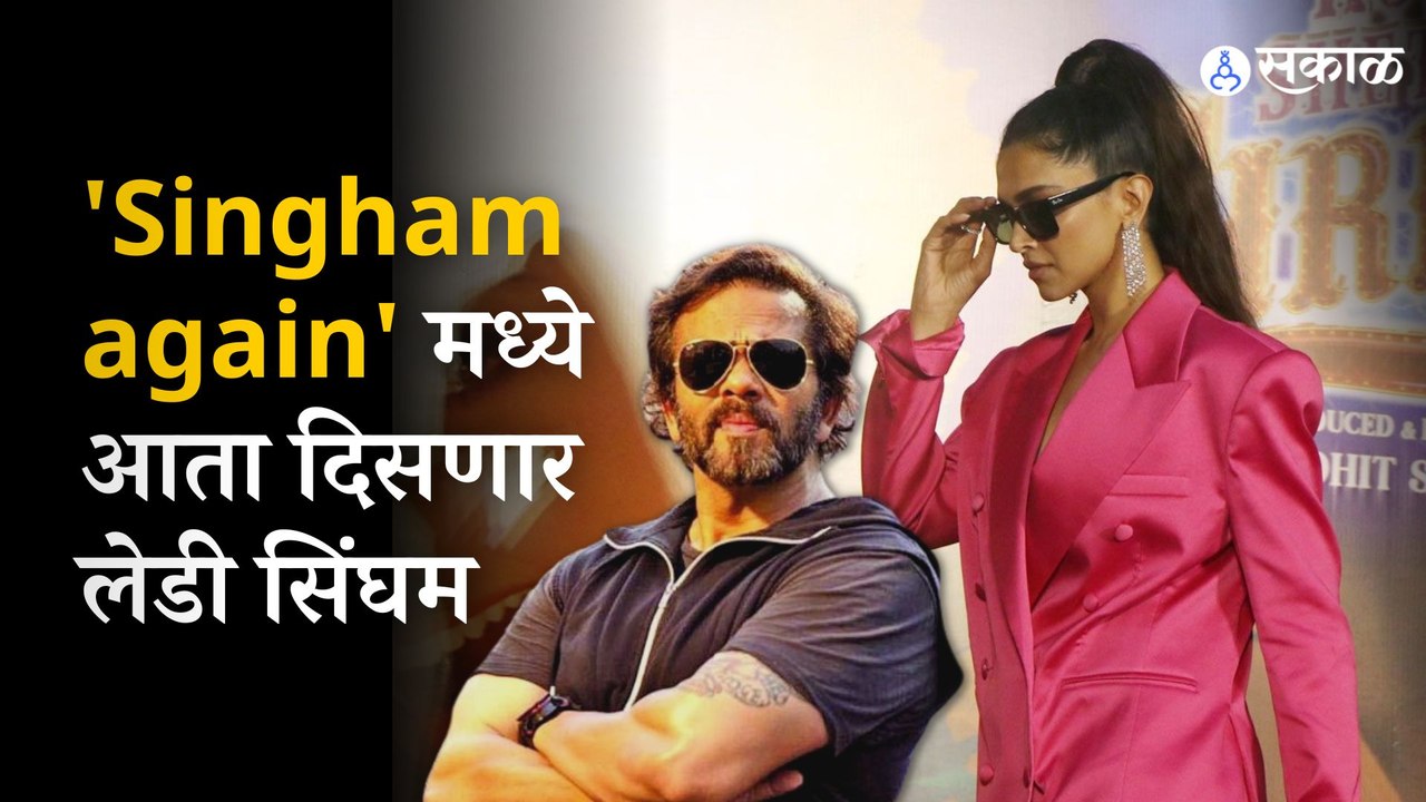 Singham again |  रोहित शेट्टीने केली मोठी घोषणा, ही अभिनेत्री साकारणार भूमिका  | Sakal Media