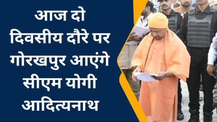 आज दो दिवसीय दौरे पर गोरखपुर आएंगे सीएम योगी