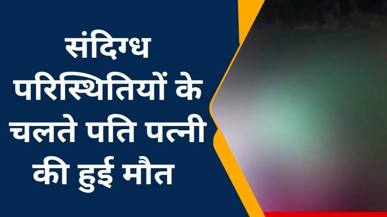 लखीमपुर खीरी:डबल मर्डर से सनसनी,दंपति को उतारा मौत के घाट