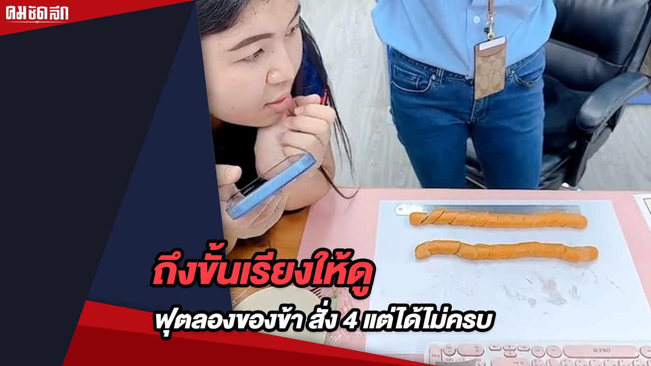 ถึงขั้นเรียงให้ดู ฟุตลองของข้า สั่ง 4 แต่ได้ไม่ครบ