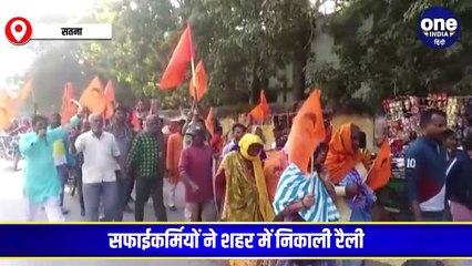 सतना नगर निगम ने 84 सफाई कर्मचारियों को नौकरी से निकाला, रोजी रोटी का संकट