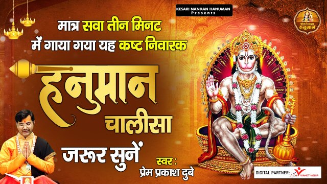मात्र सवा तीन मिनट में गाया गया यह कष्ट निवारक हनुमान चालीसा जरूर सुनें l Fast Hanuman Chalisa ~ Hindi Dedvotional Bhajan ~ 2022