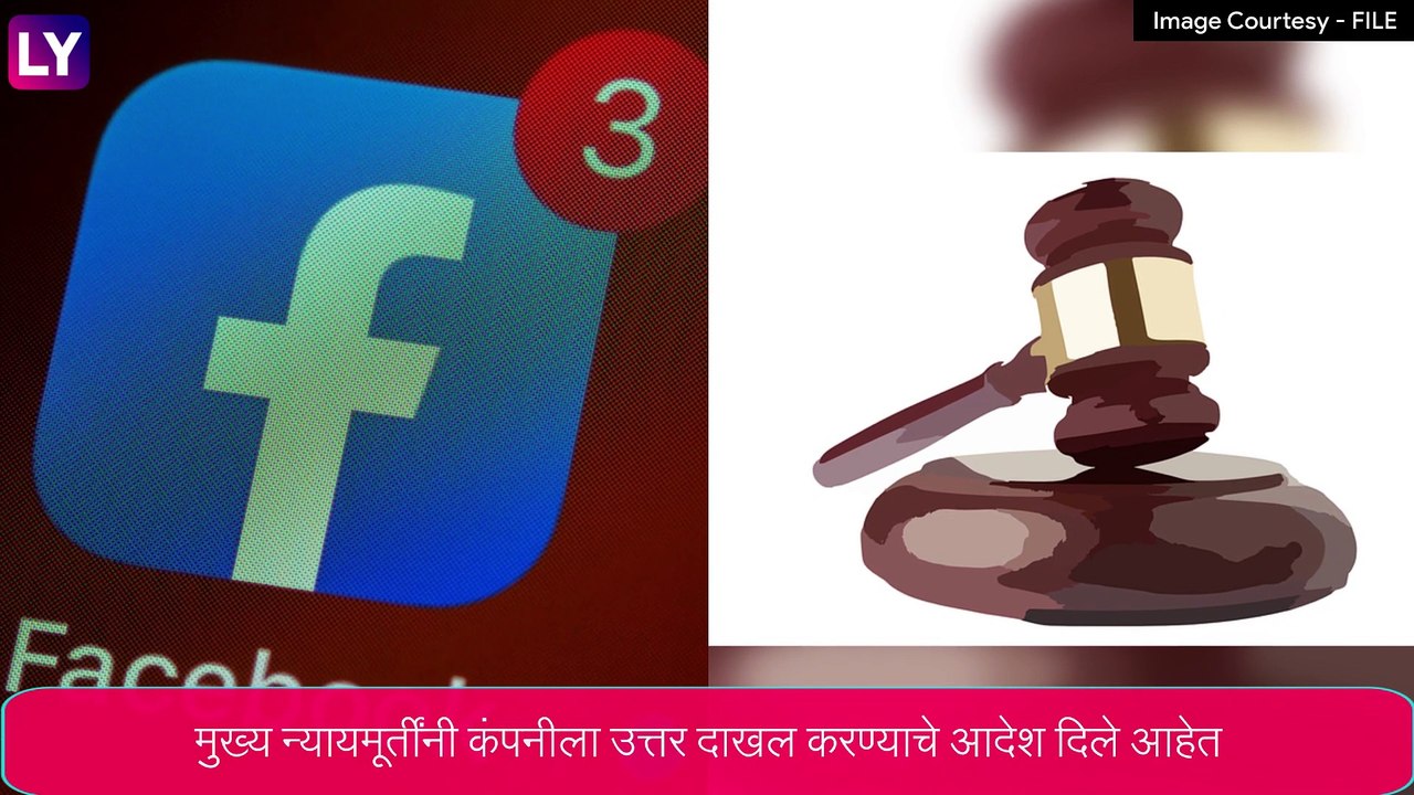 फेक आयडीद्वारे Facebook वर फसवणूक, न्यायालयाने कंपनीला ठोठावला 50 हजारांचा दंड