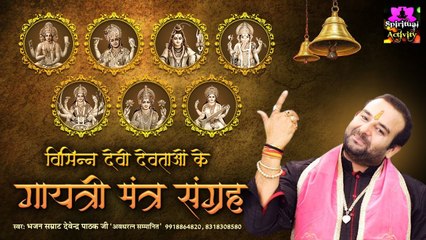 विभिन्न देवी देवताओं के गायत्री मंत्र का जाप करने मात्र से समस्त दुःखो व संकटो से मुक्ति मिलती हैं ~ HIndi Devotional Mantra ~ 2022