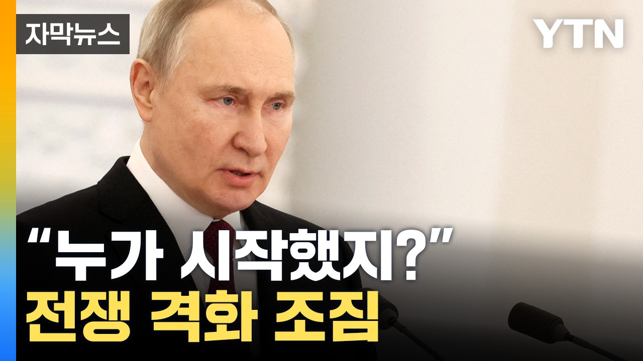 [자막뉴스] 푸틴 "누가 시작했지?"...전쟁 격화 조짐 / YTN