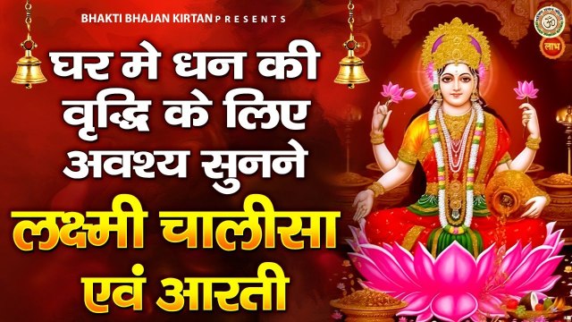 घर मैं धन की वृद्धि के लिए अवश्य सुन्ने लक्ष्मी चालीसा एवं लक्ष्मी आरती ~ Best Laxmi Bhajan ~ @bhaktibhajankirtan