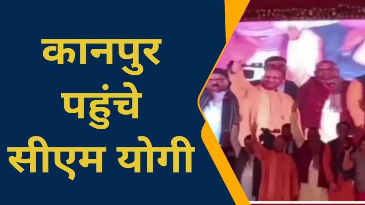 ब्रेकिंग न्यूज: कानपुर पहुंचे सूबे के मुख्यमंत्री योगी आदित्यनाथ, प्रबुद्ध सम्मेलन का शुरू हुआ आगाज