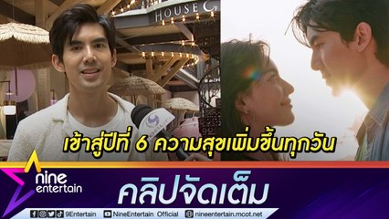 รัก “ใหม่” 5 ปี “เต๋อ” ฟุ้ง ความสุขเพิ่มขึ้น ซัพพอร์ตแฟน ฝึกเต้น “ชอบป่ะเนี่ย” หวังช่วยโปรโมต (คลิปจัดเต็ม)