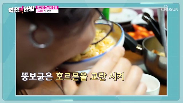 『BNR17』 유일하게 체지방 감소에 도움을 주는 유산균 TV CHOSUN 20221209 방송