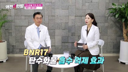 탄수화물 억제 & 혈당 조절을 돕는 【BNR17 유산균】 TV CHOSUN 20221209 방송