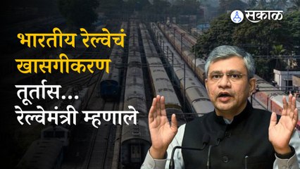 Railway Minister on Privatisation | रेल्वेच्या खासगीकरणावर केंद्रीय मंत्री काय म्हणाले?