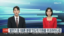 발전기 등 100톤 분량 인도적 지원품 우크라이나로