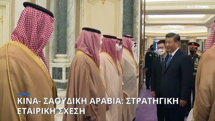 Κίνα- Σαουδική Αραβία: Συνολική εταιρική στρατηγική σχέση