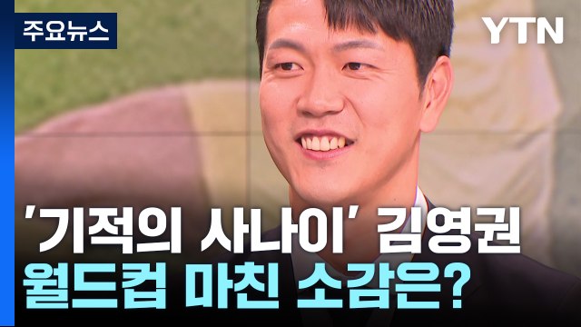 '기적의 사나이' 김영권 환대 받는 모습 찍고 싶었어요 / YTN