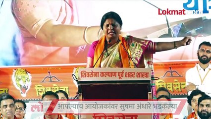 सुषमा अंधारेंना राग का आला