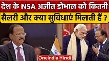 NSA Ajit Doval को कितनी सैलरी और क्या सुविधाएं मिलती हैं ? | Indian Army | वनइंडिया हिंदी | *News