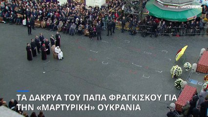 Τα δάκρυα του Πάπα Φραγκίσκου για την «μαρτυρική» Ουκρανία