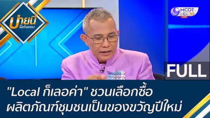 (คลิปเต็ม) "Local ก็เลอค่า" ชวนเลือกซื้อผลิตภัณฑ์ชุมชนเป็นของขวัญปีใหม่ | บ่ายนี้มีคำตอบ (8 ธ.ค. 65)