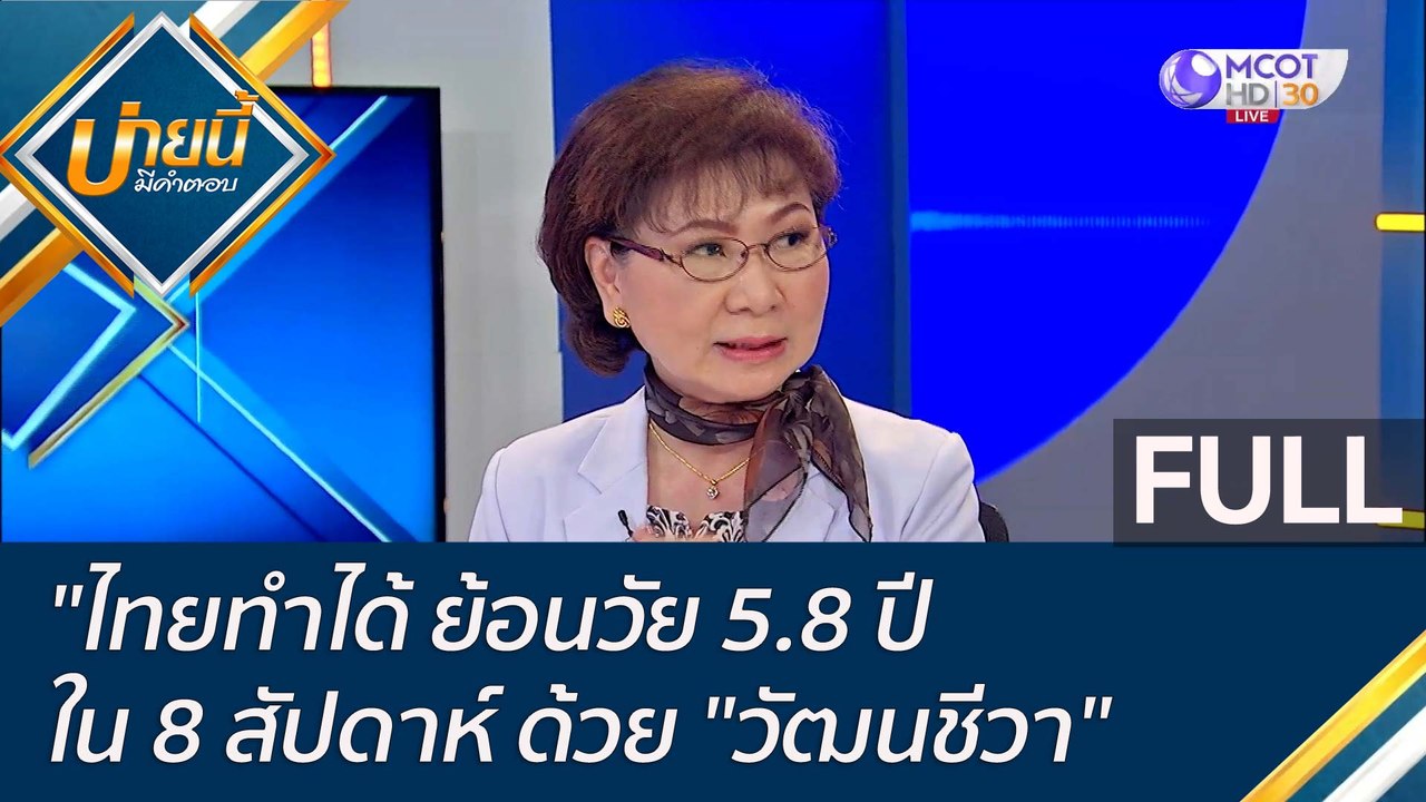 (คลิปเต็ม) ไทยทำได้ ย้อนวัย 5.8 ปี ใน 8 สัปดาห์...