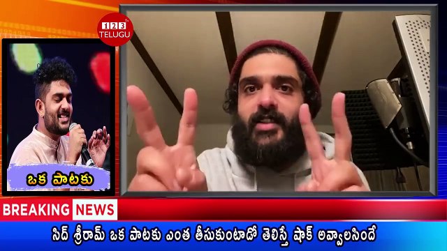 Sid Sri Ram Remuneration Per Song _ How Much remuneration For Sid Sri Ram _ Sid Sri Ram _ 123 Telugu