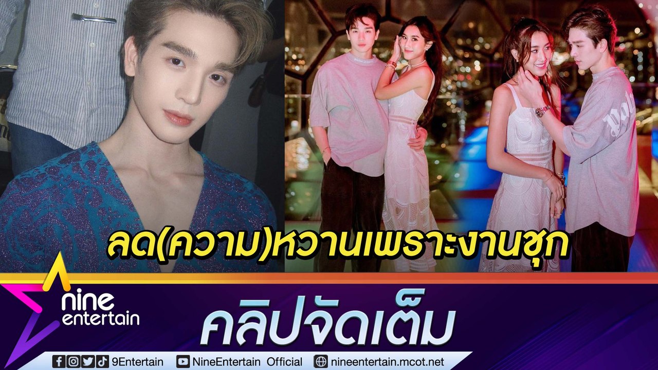 “ตงตง” ย้ำ รัก “เบสท์” ยังดี ปัดถูกสั่งห้ามลงรูปคู่ ขอโฟกัสที่งาน (คลิปจัดเต็ม)