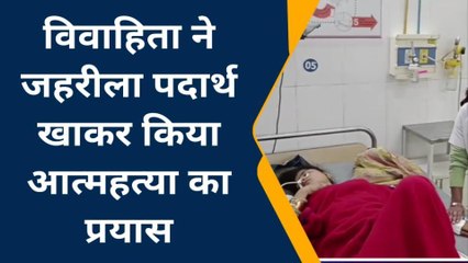 कन्नौज: ग्रह कलेश के चलते विवाहिता ने जहरीला पदार्थ खाकर किया आत्महत्या का प्रयास, अस्पताल में इलाज जारी