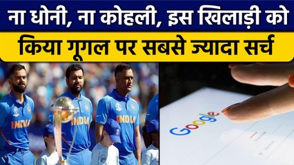इस खिलाड़ी को Google पर सबसे ज्यादा किया सर्च, नाम जानकर उड़ जाएंगे होश | वनइंडिया हिंदी *Cricket