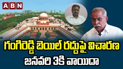 Download Video: గంగిరెడ్డి బెయిల్ రద్దుపై విచారణ జనవరి 3కి వాయిదా || YS Viveka Case || ABN Telugu