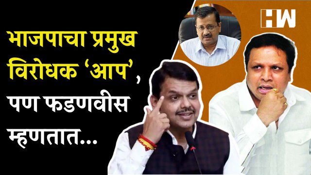 Ashish Shelar म्हणाले BJP चा प्रमुख विरोधक ‘आप’, पण Devendra Fadnavis म्हणतात... AAP BMC Election