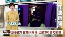 【台語新聞】杜絕暴力 雲擴大掃蕩.出動200警力臨檢